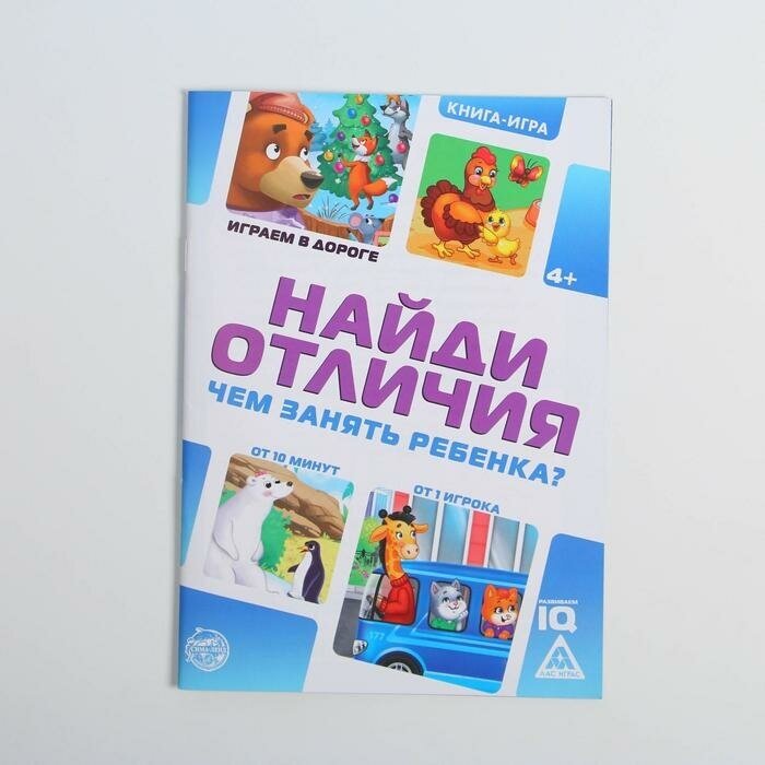 Развивающая книга-игра в дорогу «Чем занять ребёнка. Найди отличия», А5, 26 страниц, 4+