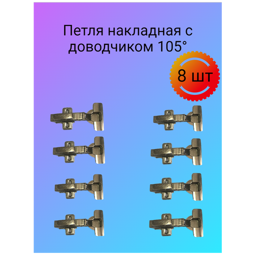 Петли мебельные накладные с доводчиком 105°