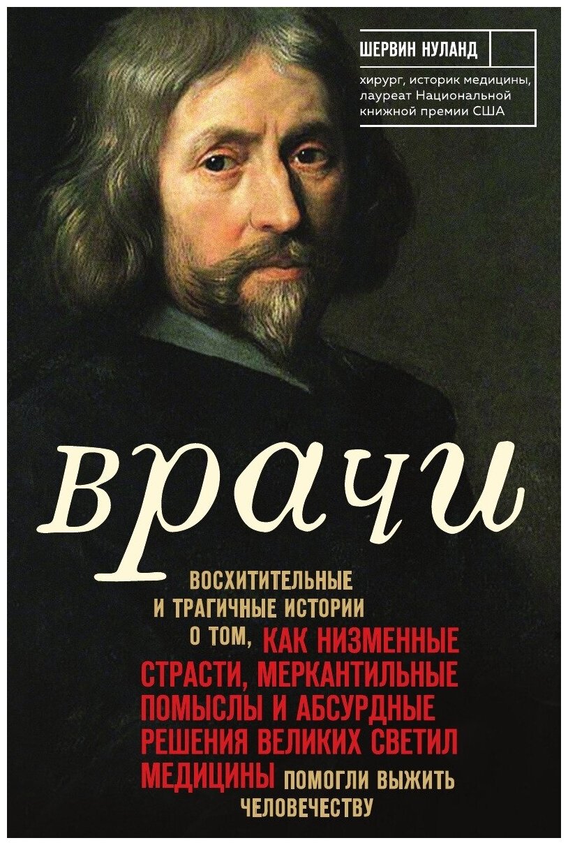 Врачи. Восхитительные и трагичные истории о том, как низменные страсти, меркантильные помыслы и абсурдные решения великих светил медицины помогли выж…