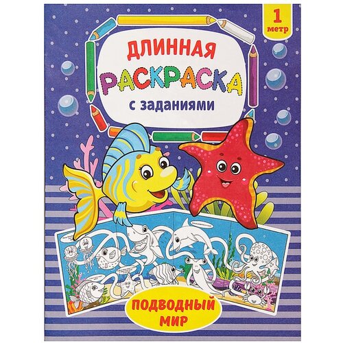 Раскраска длинная «Подводный мир» раскраска длинная подводный мир