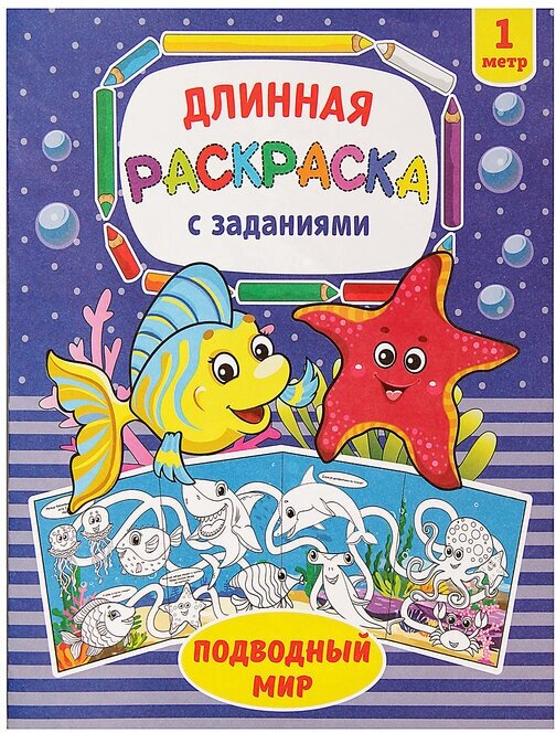 Раскраска длинная «Подводный мир» (1шт.)