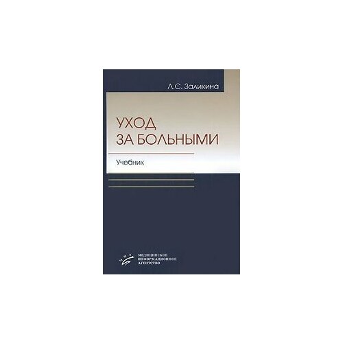 Заликина Л. С "Уход за больными, Учебник Гриф УМО"