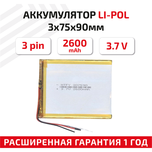 Универсальный аккумулятор (АКБ) для планшета, видеорегистратора и др, 3х75х90мм, 2600мАч, 3.7В, Li-Pol, 3-pin (на 3 провода) универсальный аккумулятор акб для планшета видеорегистратора и др 3х95х105мм 3600мач 3 7в li pol 3pin на 3 провода