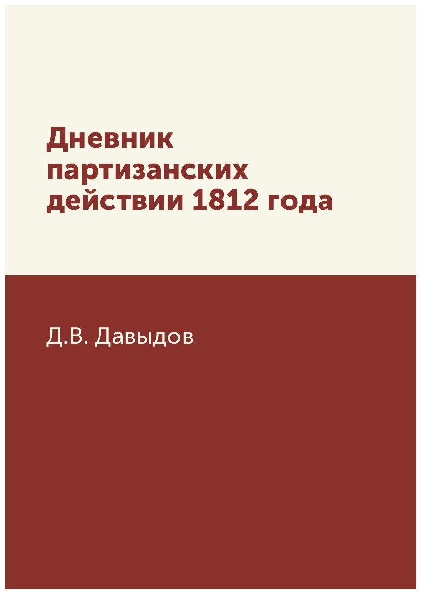 Дневник партизанских действии 1812 года