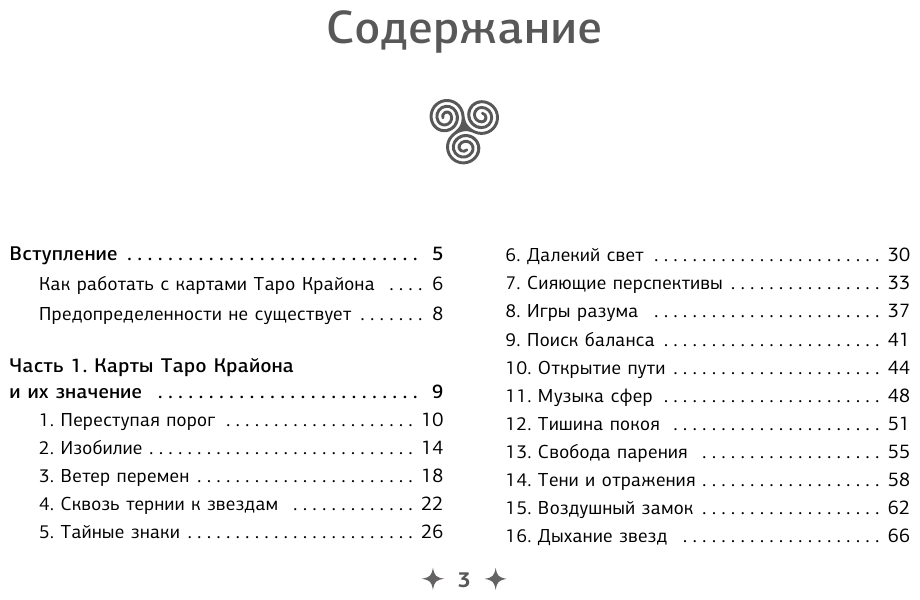 Крайон. Таро Силы Вселенной. Карты и подробное руководство - фото №6