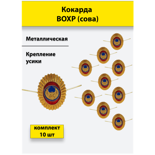 Кокарда металлическая вохр (сова) комплект 10 штук кокарда металлическая вохр сова комплект 5 штук