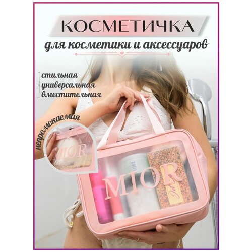 Косметичка женская для косметики дорожная большая прозрачная