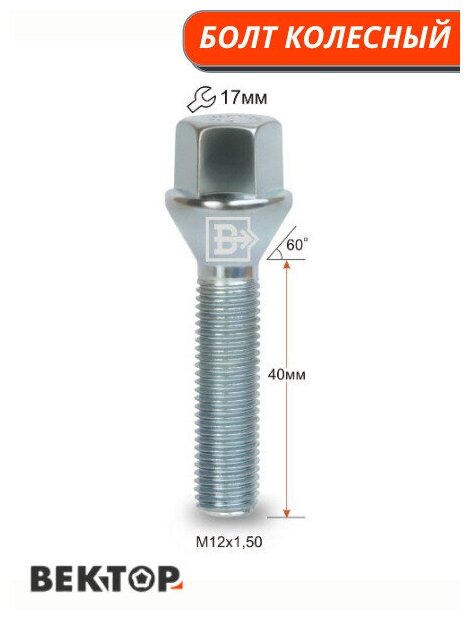 Болт колесный M12X1,50 45мм Цинк Конус с выступом ключ 17 мм, 10 шт
