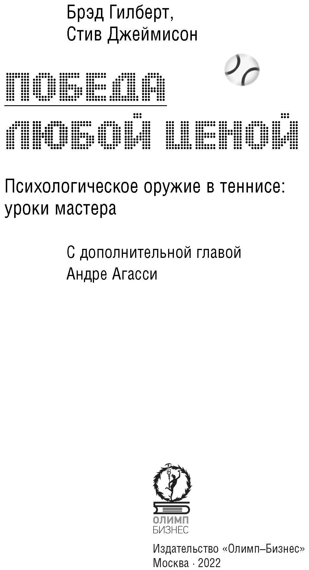 Победа любой ценой. Психологическое оружие в теннисе. Уроки мастера - фото №2