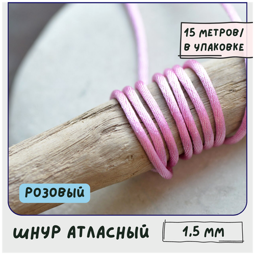 Шнур атласный 1.5 мм 15 метров для шитья / рукоделия / кумихимо, цвет розовый