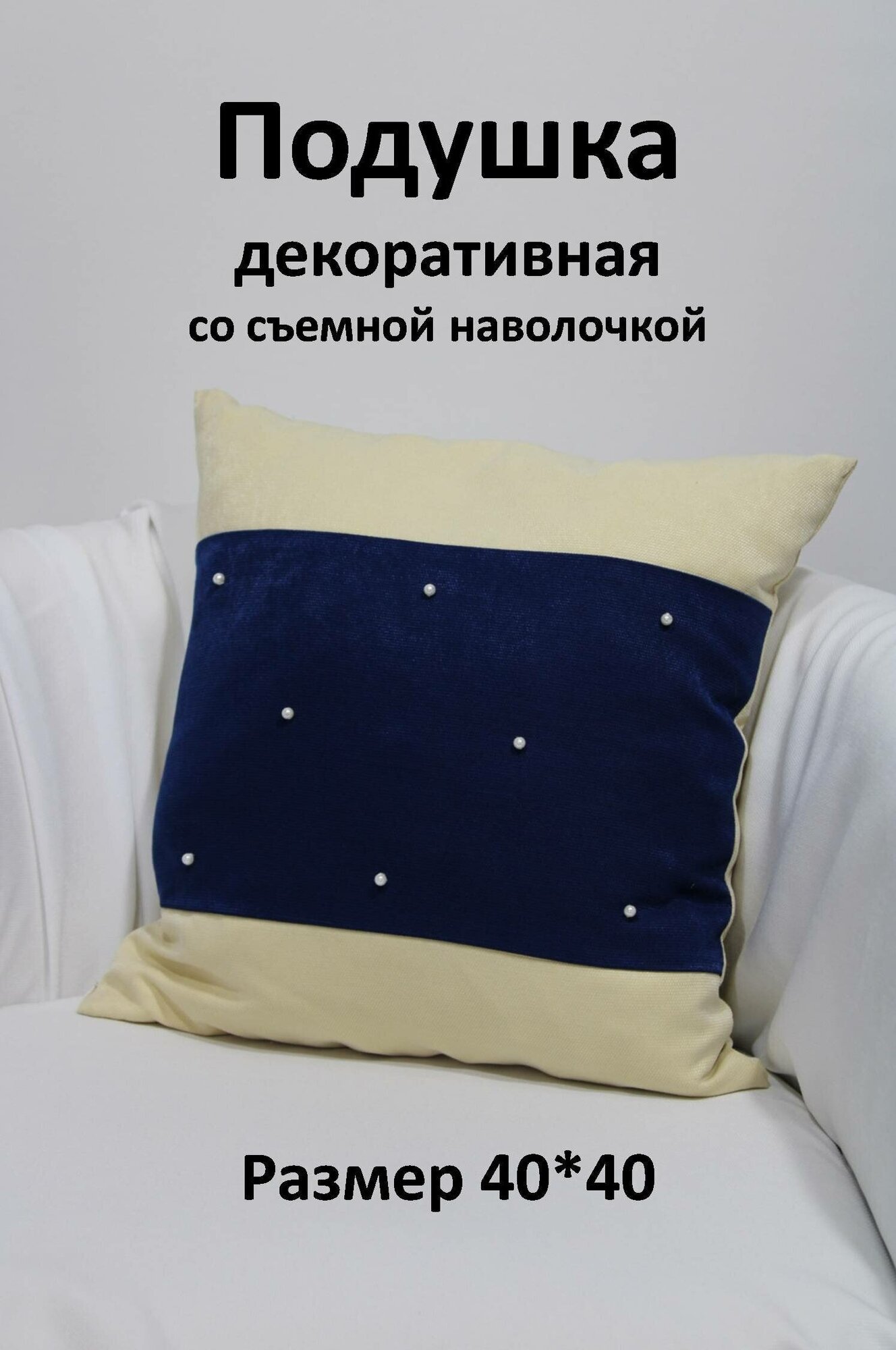 Подушка со съемным чехлом, декоративная Storteks ПСЧ-11creamеwhite - фотография № 1