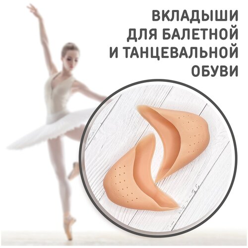 Вкладыши в пуанты ModelSi силиконовые (вставки в балетную и танцевальную обувь)