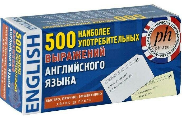 М: Айрис. 500 наиболее употребительных выражений английского языка. Тематические карточки для запоминания. Тематические карточки