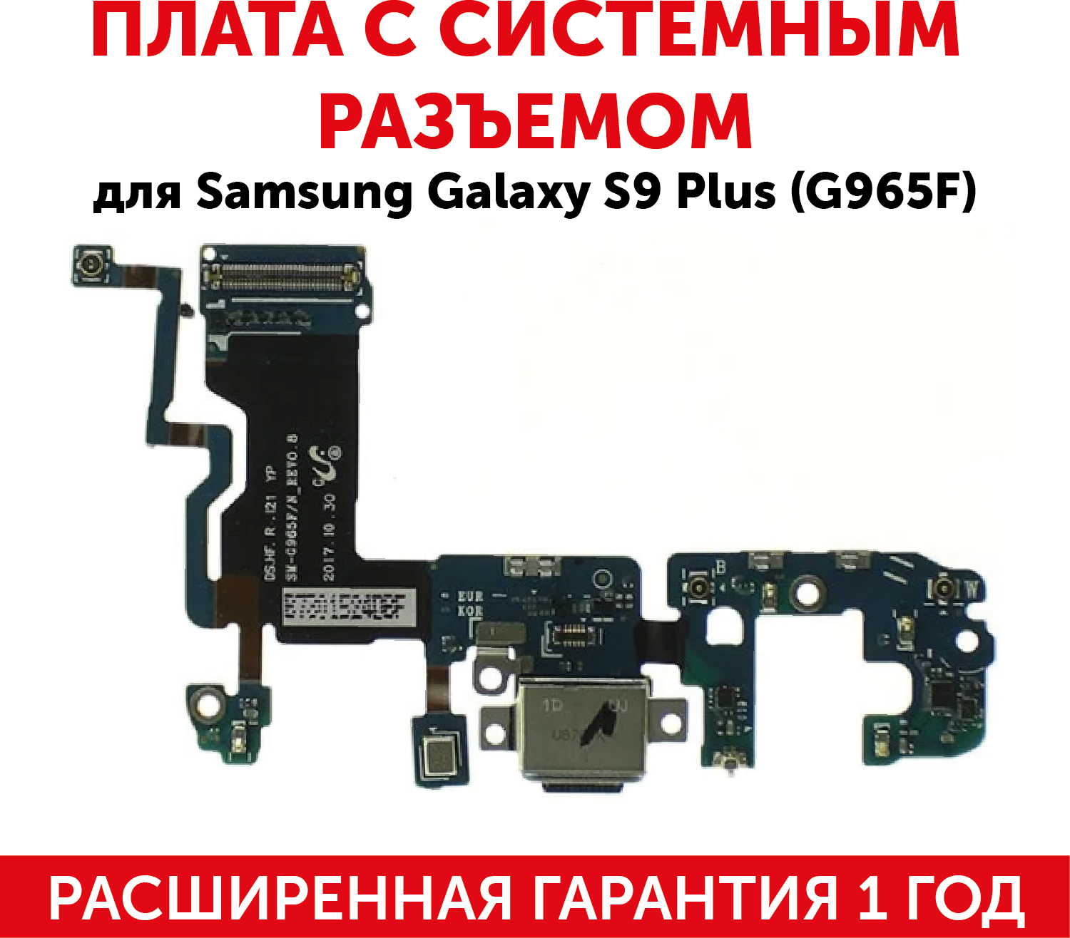 Шлейф разъема питания для Samsung Galaxy S9 Plus SM-G965F