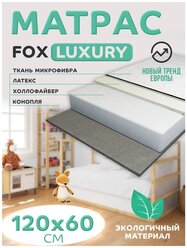 Матрас в детскую кроватку 120х60 Fox LUXURY беспружинный для новорожденных, ортопедический, анатомический