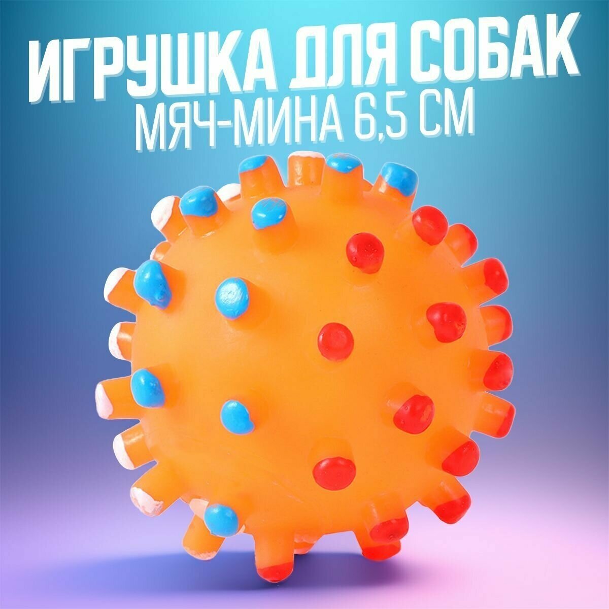 Интерактивная игрушка мяч-мина с шипами (бактерия) для собак оранжевая