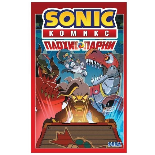 Sonic. Плохие парни. Комикс