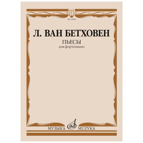 15844МИ Бетховен Л. ван Пьесы для фортепиано , издательство Музыка