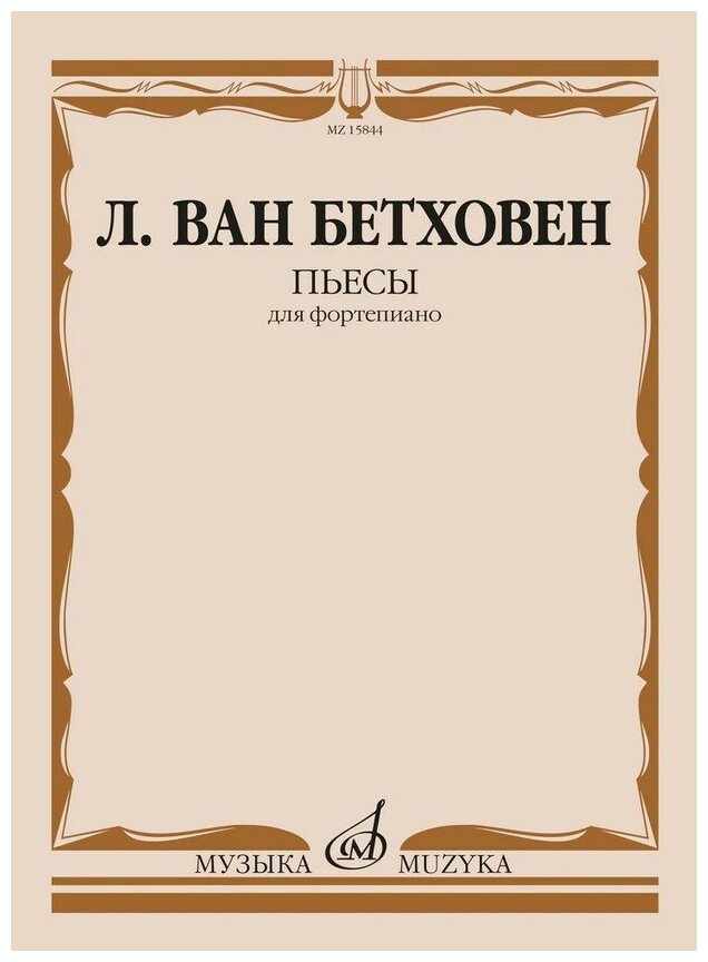 15844МИ Бетховен Л. ван Пьесы для фортепиано , издательство "Музыка"