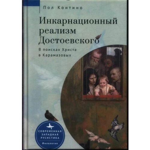 Контино Пол "Инкарнационный реализм Достоевского. В поисках Христа в Карамазовых"