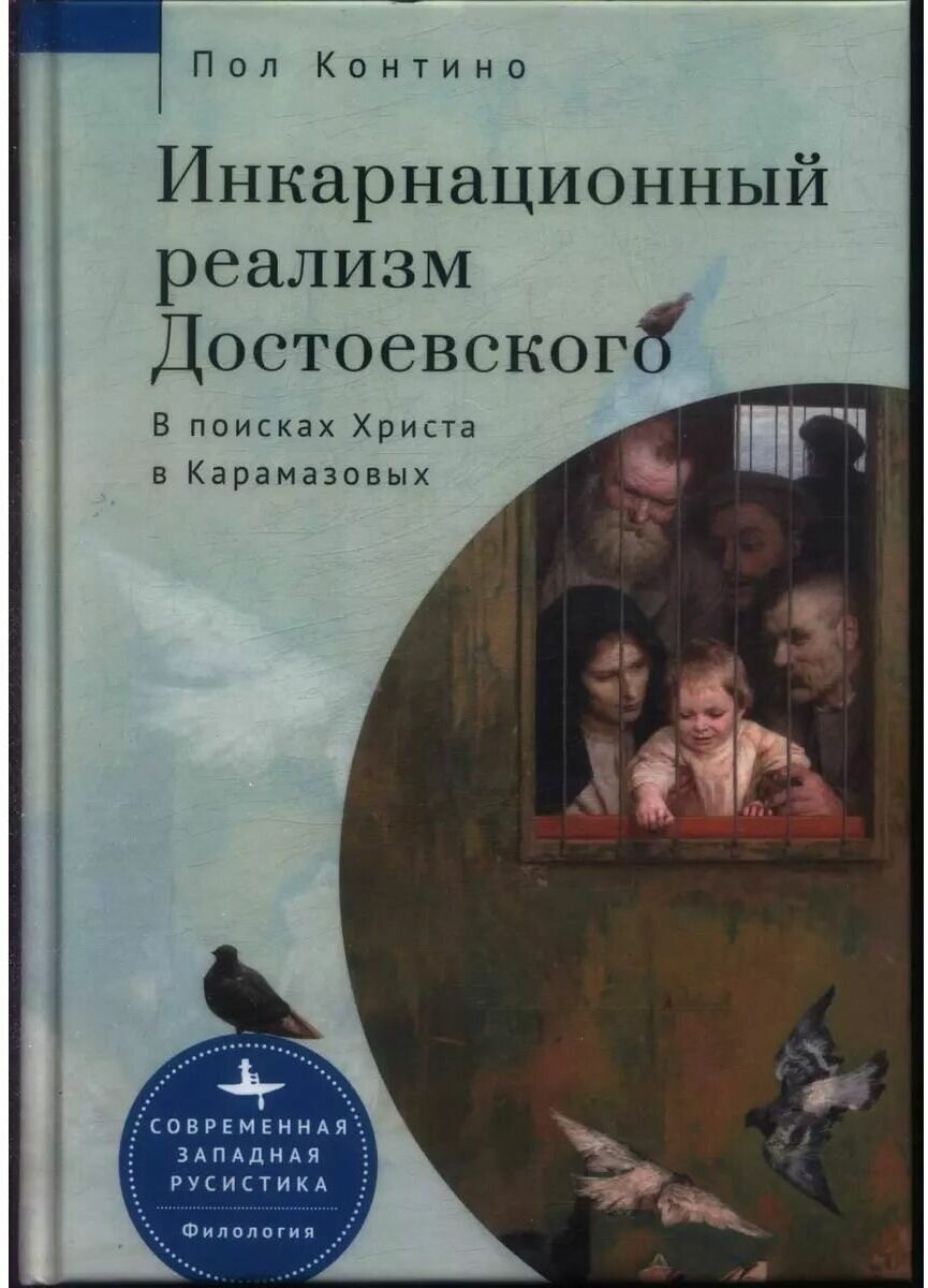Инкарнационный реализм Достоевского. В поисках Христа в Карамазовых - фото №1