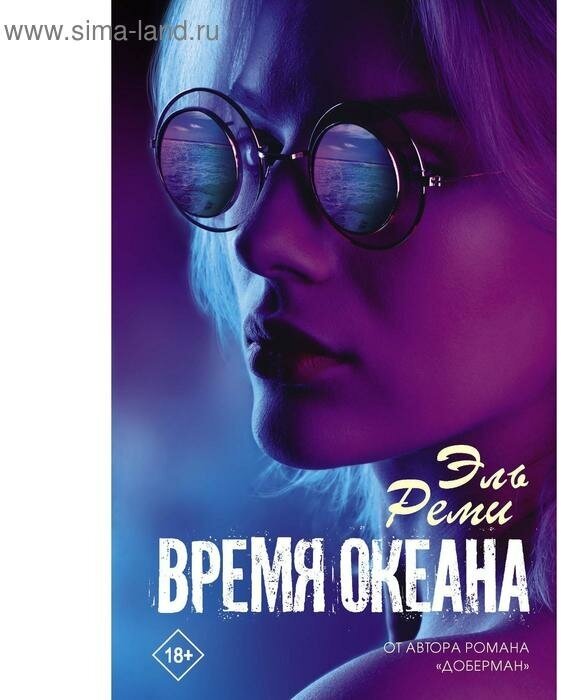 Время океана (Эль Реми) - фото №1