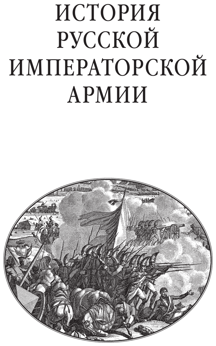 История русской императорской армии - фото №9