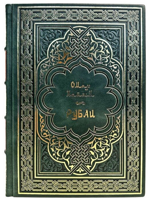 Омар Хайям - Рубаи. Подарочная книга в кожаном переплёте