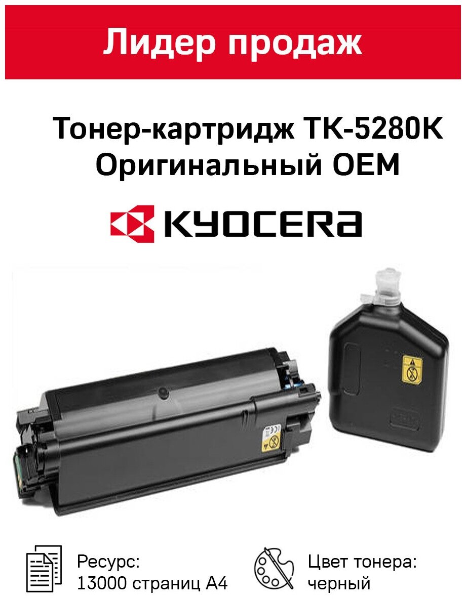 Тонер-картридж Kyocera TK-5280K (чёрный) для P6235cdn/M6235cidn/M6635cidn