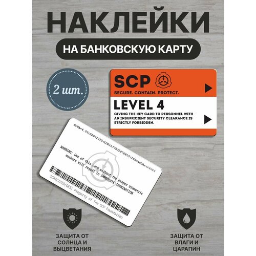 Наклейки для банковской карты SCP LEVEL 4 2 шт 280₽