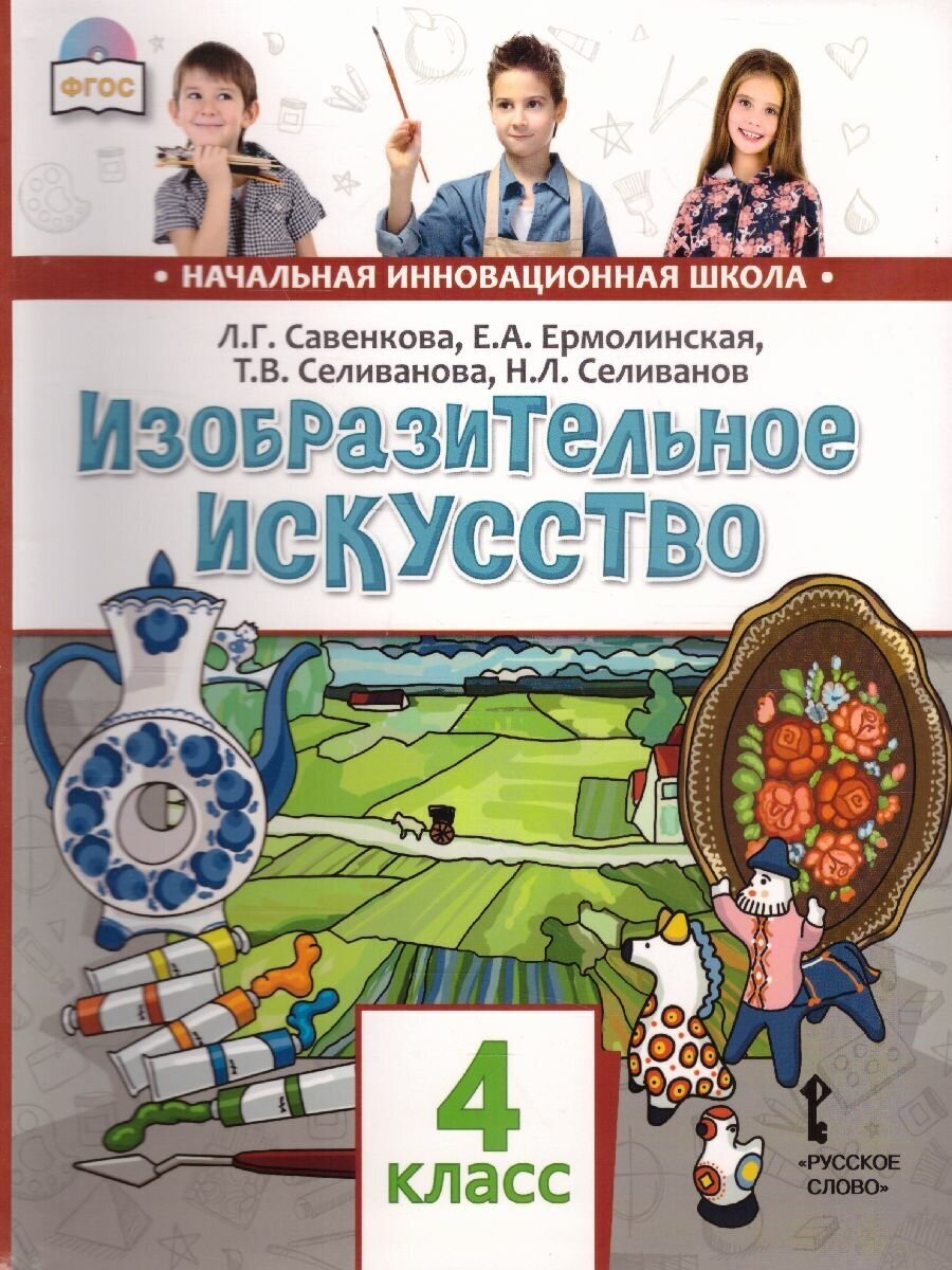 Изобразительное искусство. 4 класс. Учебник. - фото №3