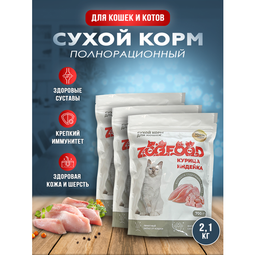 Полнорационный сухой корм для кошек и котов, ZooFood, Курица/Индейка, (3 х 700г )