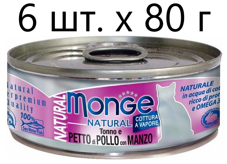 Влажный корм для кошек Monge Natural Cat Adult TONNO e PETTO di POLLO con MANZO, безглютеновый, с тунцом, с курицей, с говядиной, 6 шт. х 80 г