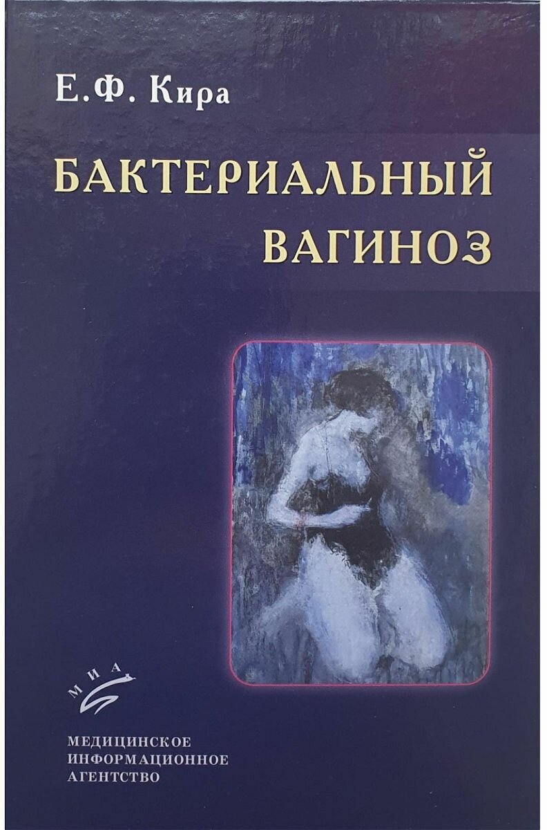 Книга Бактериальный вагиноз / Кира Е.Ф. - фото №1