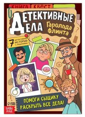 Квест книга "Детективные дела Гарольда Флинта", 36 стр.