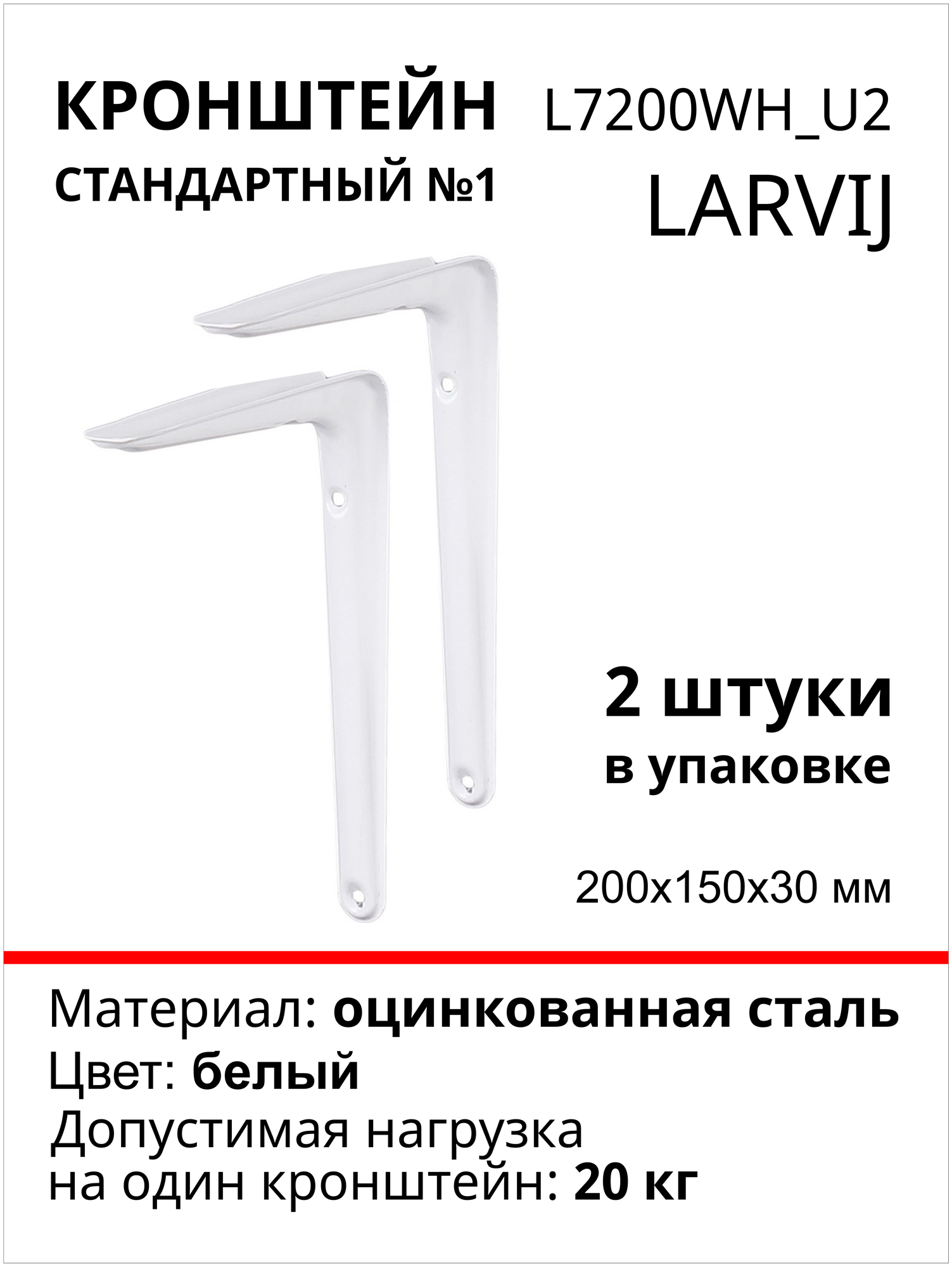 Кронштейн для полки larvij 200х150х30мм, сталь, цвет: белый, нагрузка до 20кг, 2 шт, L7200WH_U2