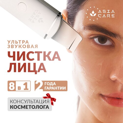 Аппарат для ультразвуковой чистки и уходом за лицом Asia Care 4 режима работы белый 1650₽