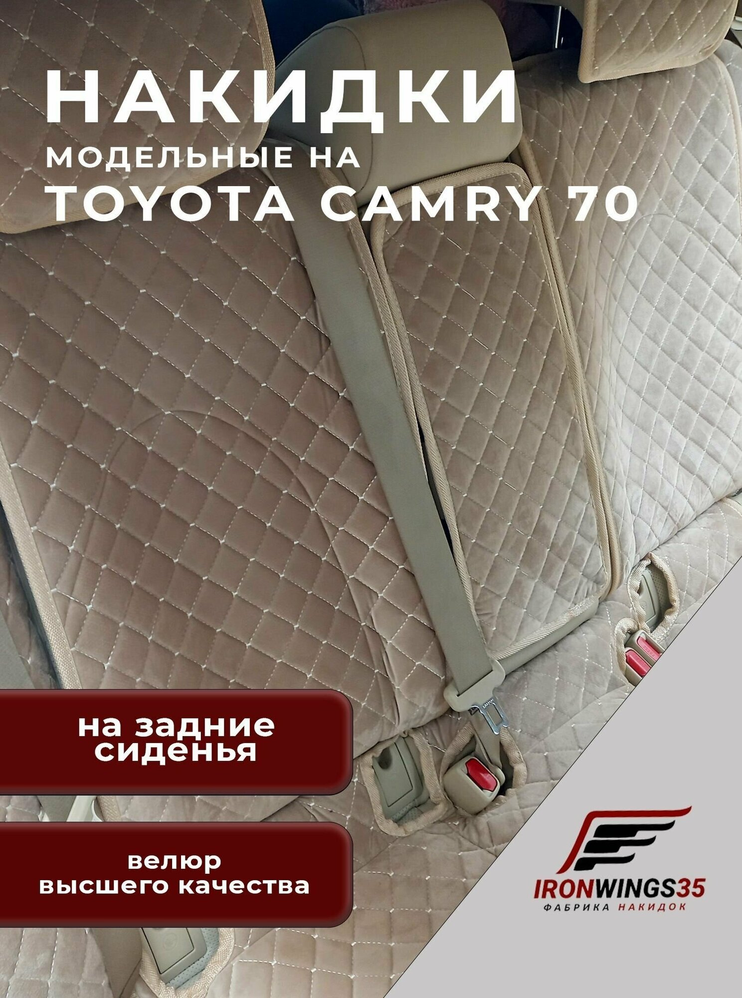 Накидки на задние сиденья автомобиля TOYOTA CAMRY 70 из велюра в ромбик