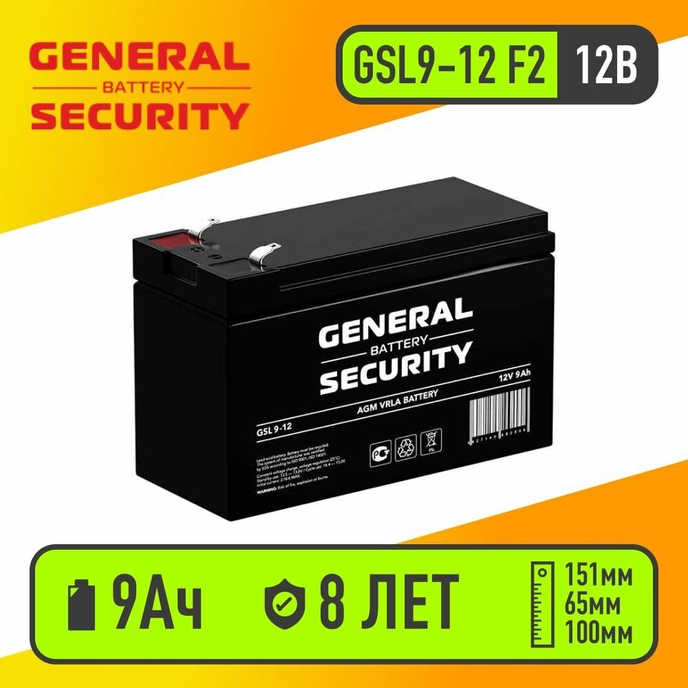 Аккумулятор GSL9-12 F2 GENERAL SECURITY (12В 9Ач) для детского авто скутеров ИБП сигнализаций аварийного освещения медицинского и GPS оборудования телекоммуникации эхолотов