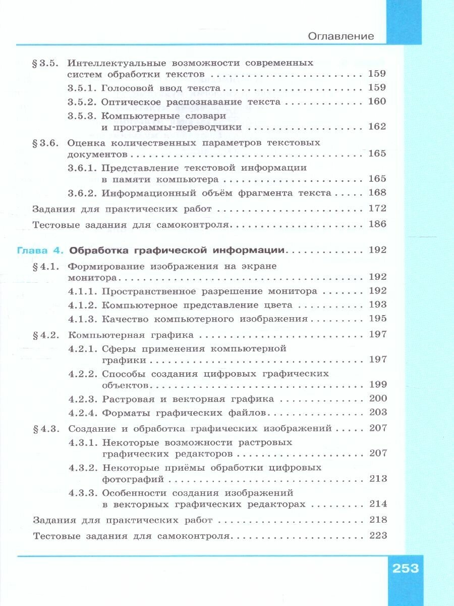 Информатика. 7 класс. Учебник. Базовый уровень - фото №4