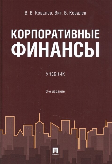 Корпоративные финансы. Учебник