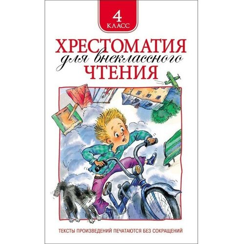 Росмэн Хрестоматия для внеклассного чтения, 4 класс