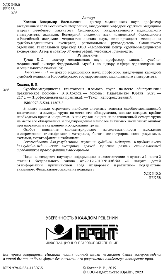 Судебно-медицинская танатология и осмотр трупа на месте обнаружения. Практическое пособие - фото №3