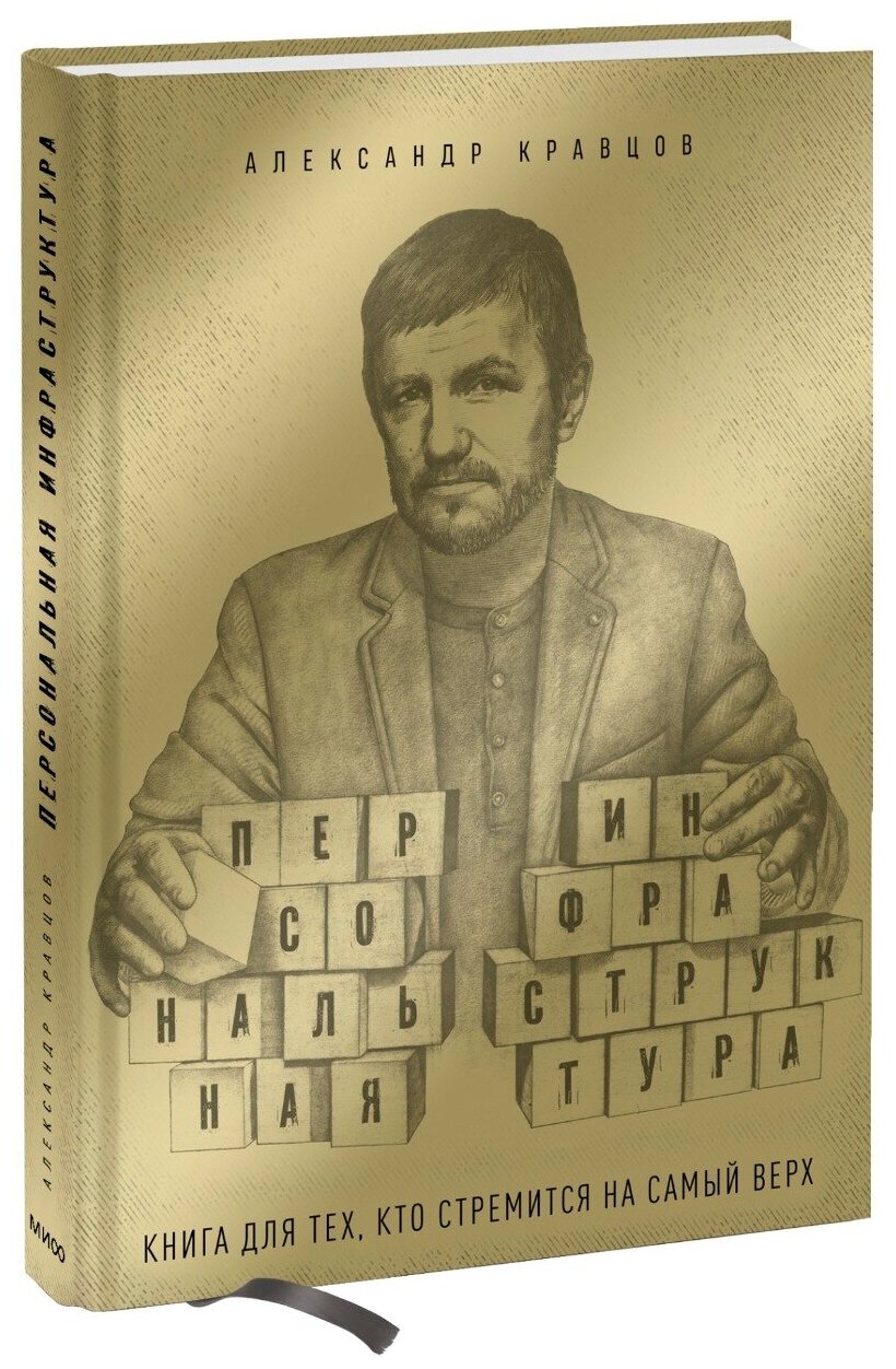 Персональная инфраструктура. Книга для тех, кто стремится на самый верх / Кравцов А.