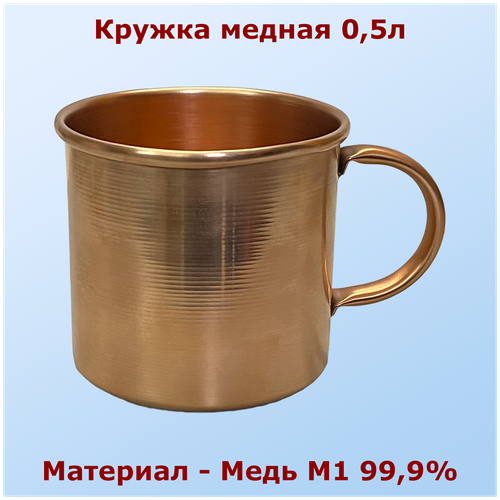 Медная кружка 0,5л с медной ручкой Алковар