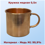 Медная кружка 0,5л с медной ручкой - изображение