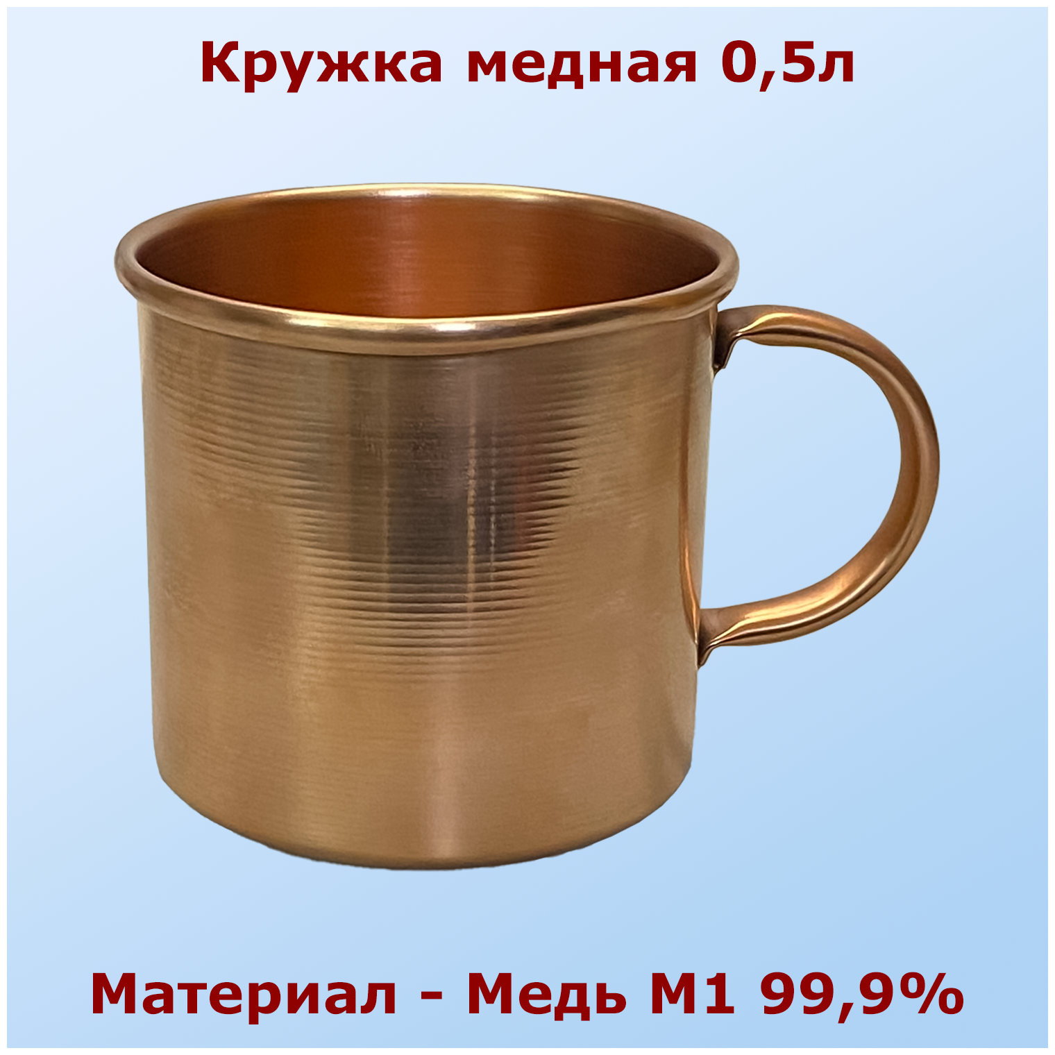 Медная кружка 0,5л с медной ручкой Алковар