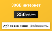Сим-карта / 30GB - 350 р/мес. Интернет тариф для модема