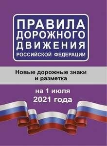 Правила дорожного движения Российской Федерации на 1 июля 20