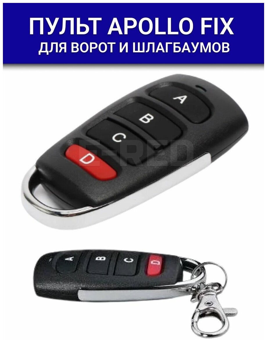 Пульт для ворот и шлагбаума Apollo FIX 4-х канальный, универсальный, программиру